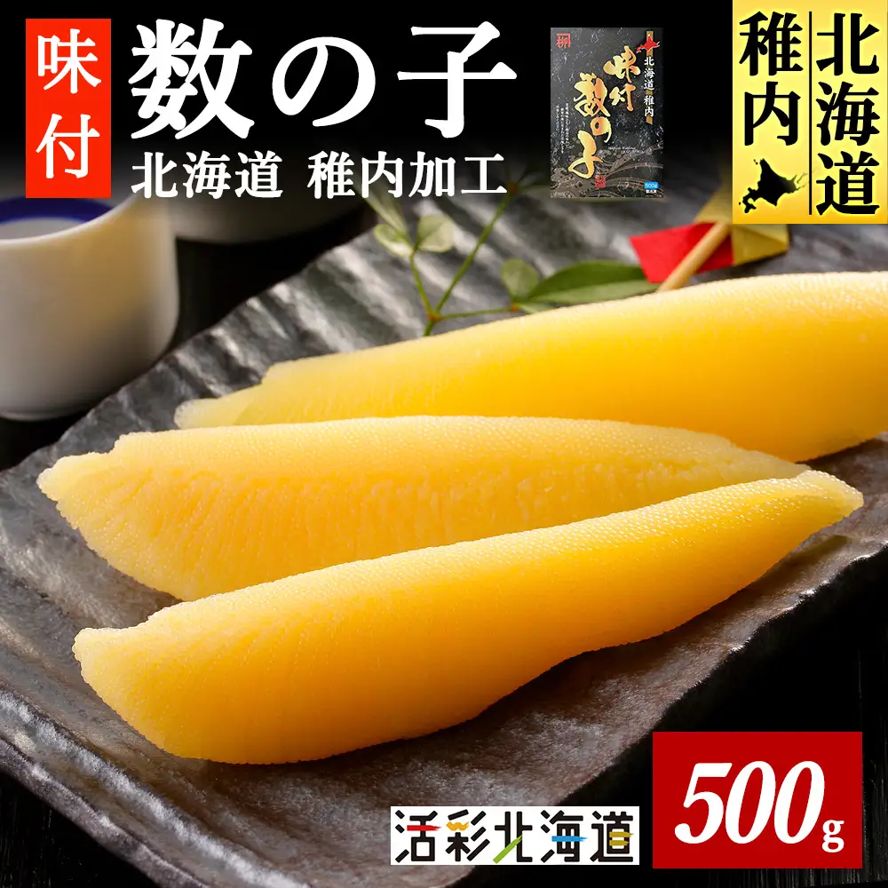 北海道 稚内加工 味付き 数の子 500g【配送不可地域：離島・沖縄県】
