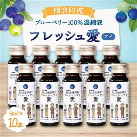 ブルーベリー濃縮液「フレッシュ愛」50ml×10本 【棚倉町ブランド認証第1号】_飲料・ドリンク  果汁飲料 _【1017743】