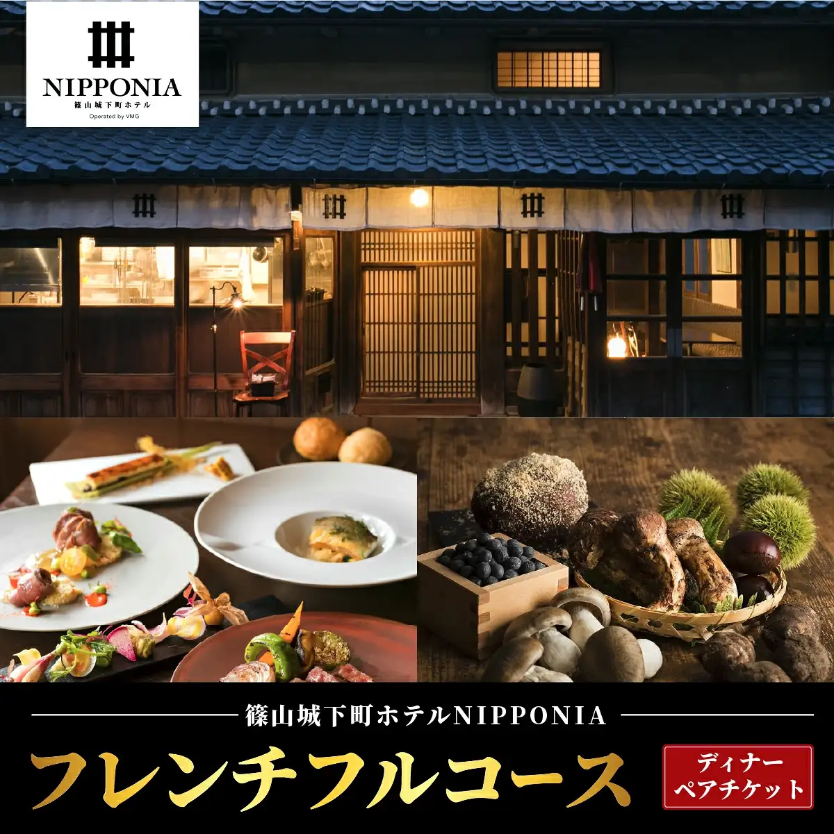 篠山城下町ホテルNIPPONIA　レストラン 〈ルアン〉ディナーペアチケット ニッポニア DR02