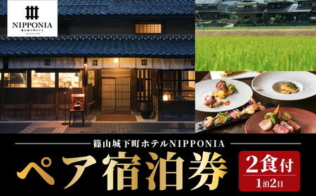 篠山城下町ホテルNIPPONIA 1泊2日ペア宿泊券（2食付き）ニッポニア  DR04