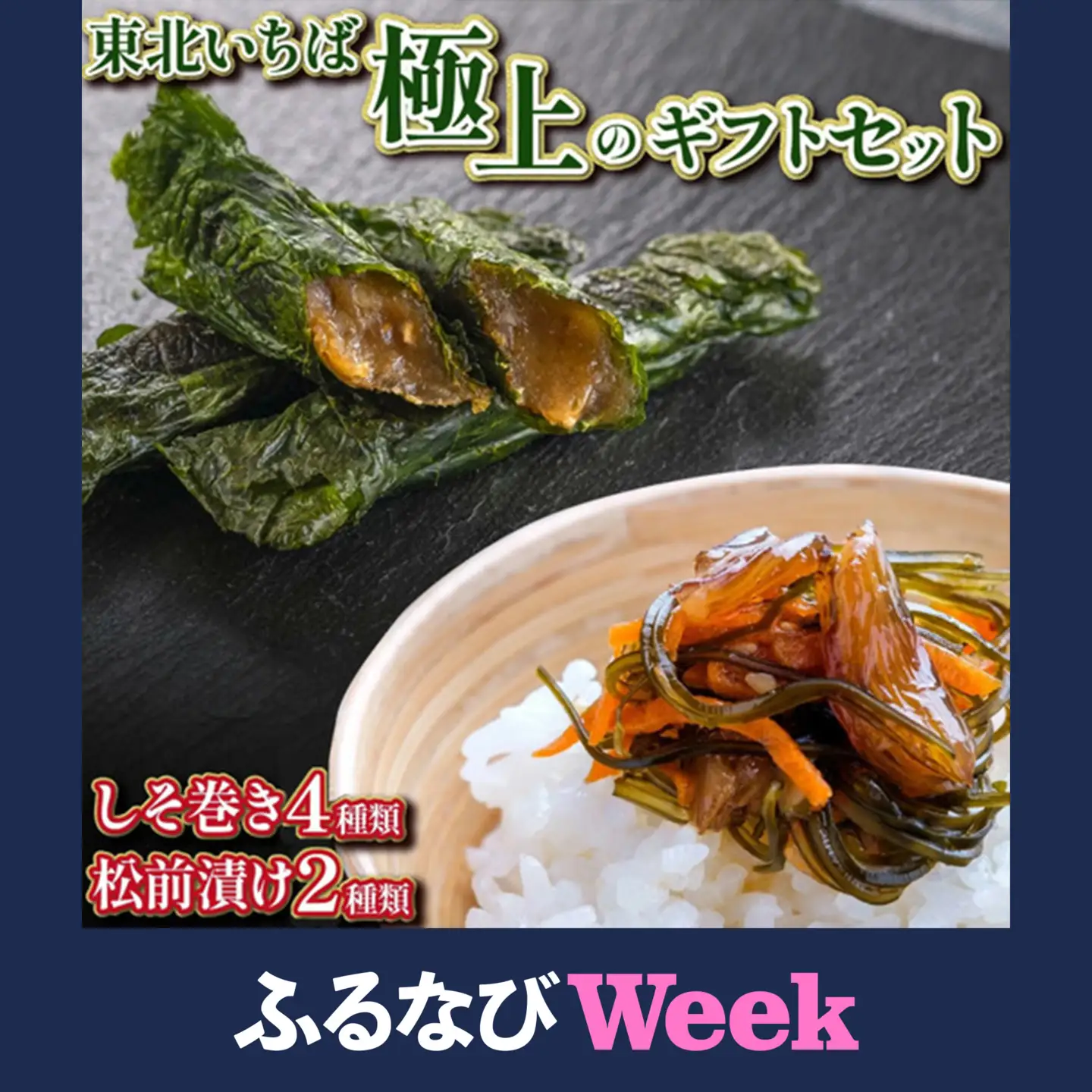 【ふるなびWEEK対象】《郷土料理のお取り寄せ》東北いちば極上のギフトセット　(グリーン)【04209-0162-FN】