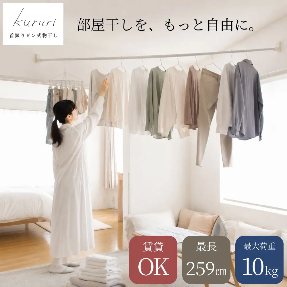 首振り ピン式 物干し kururi クルリ