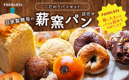 【フードロス対策】自家製酵母の薪窯パンこだわりパンの詰め合わせセット ｜ 自家製酵母 薪窯パン ダーシェンカ ロスパン パンセット パン セット 送料無料