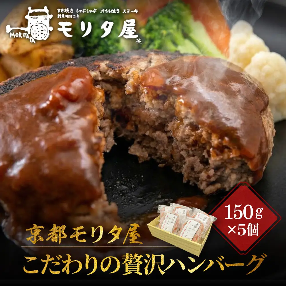 京のハンバーグ 5個入り ハンバーグ モリタ屋