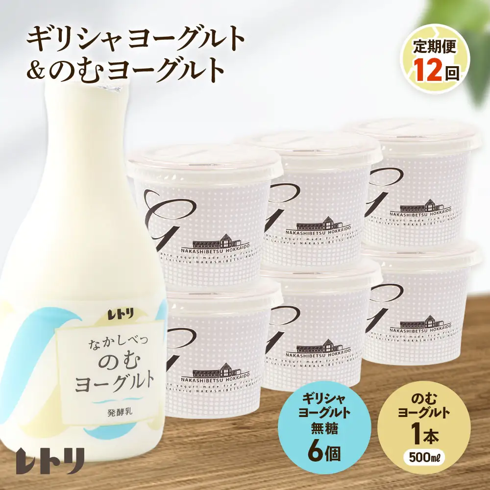 【★高評価レビュー獲得！】【定期便：全12回】 ギリシャヨーグルト 無糖 6個 のむヨーグルト 500ml 1本 ヨーグルト 飲むヨーグルト 無添加 健康 善玉菌 整腸 定期便 12ヶ月 朝食 スイーツ ふるさと納税 北海道 中標津町 中標津【1101203】
