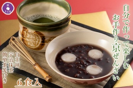 京都きよ泉 自分で作って楽しむ「お手作りぜんざい 6食セット(白玉餅、抹茶、簡単茶筅付き)」ぜんざい 和菓子 抹茶