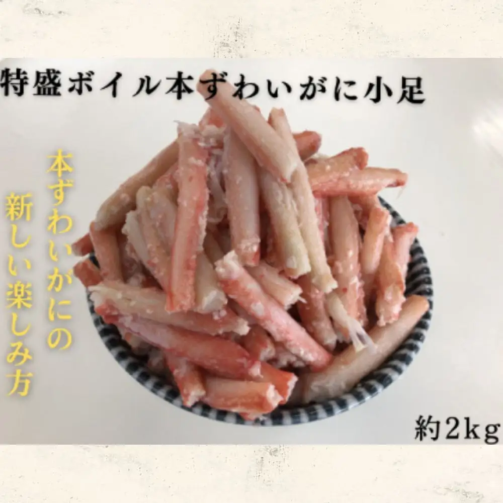 9-46 特盛ボイル本ずわいがに小足 約2kg
