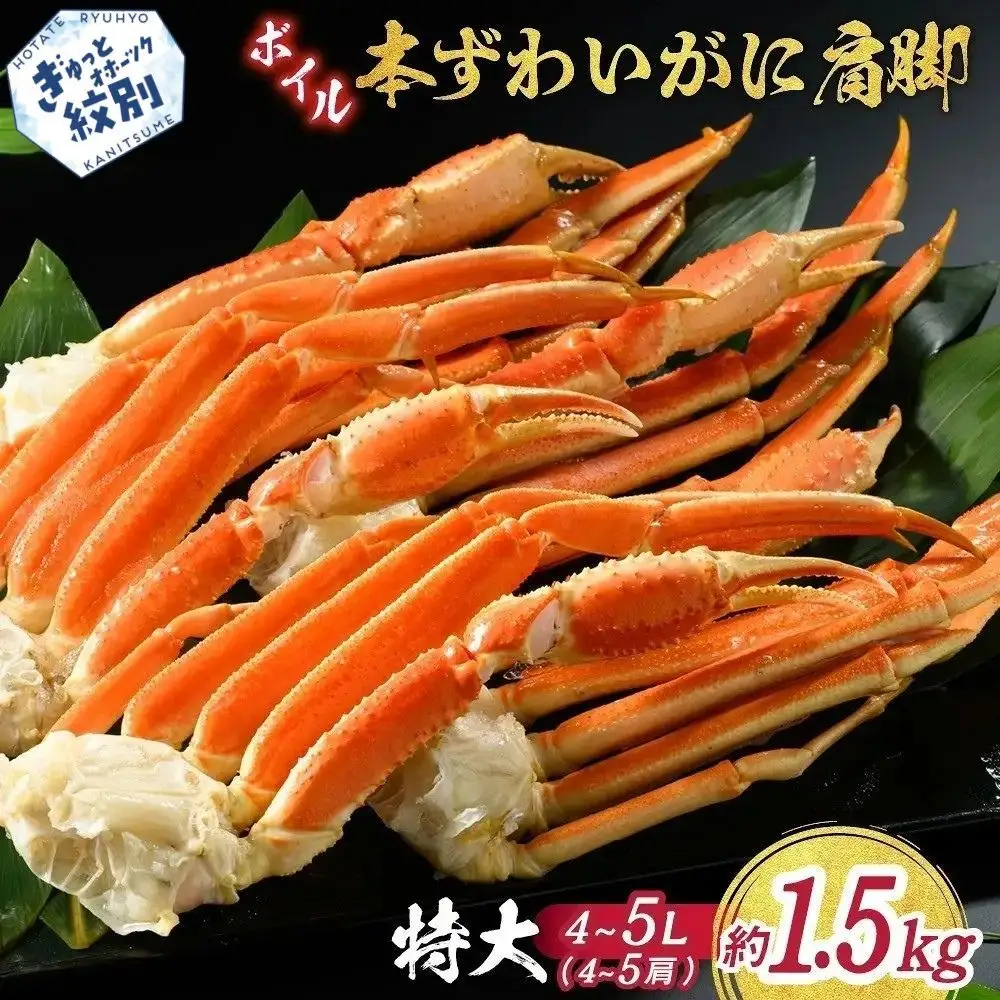 20-245 【訳あり】特大4L～5L_ボイル本ずわいがに肩脚　4～5肩(約1.5kg)