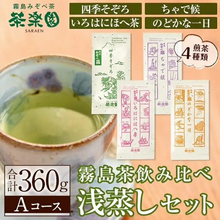 A0-339 霧島茶飲み比べ浅蒸し茶4種セットAコース(合計360g)【茶楽園】霧島市 お茶 日本茶 煎茶 緑茶 浅蒸し リーフ茶 茶葉