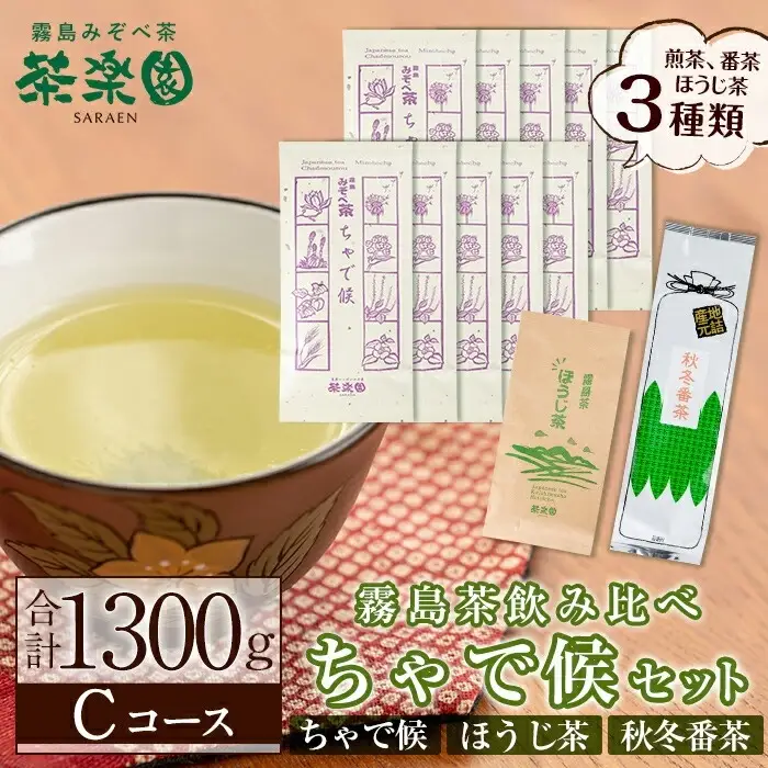 C0-123 霧島茶ちゃで候(そうろう)3種セットCコース(合計1300g)【茶楽園】霧島市 日本茶 お茶 煎茶 緑茶 浅蒸し茶 ほうじ茶 秋冬番茶 リーフ茶 茶葉