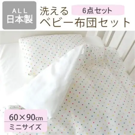洗える ベビー布団セット ミニサイズ 60×90cm 6点セット (カラフルドット)【1377765】