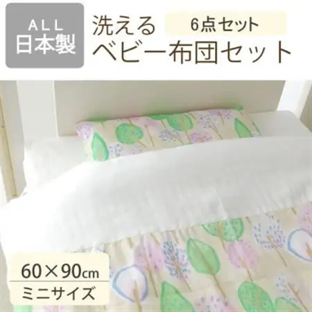 洗える ベビー布団セット ミニサイズ 60×90cm 6点セット (森と泉)【1378052】