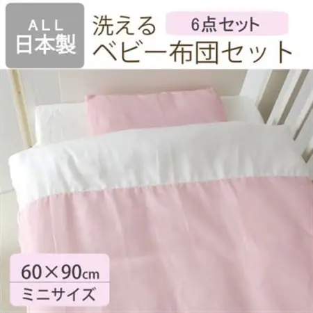 洗える ベビー布団セット ミニサイズ 60×90cm 6点セット (無地ピンク)【1378057】