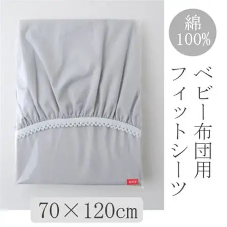 ベビー フィットシーツ　70×120cm　(ペールグレー)【1378103】