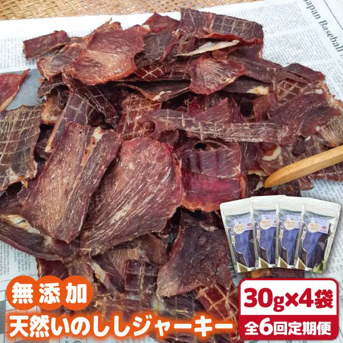 【6回定期便】無添加・天然いのししジャーキー30g×4袋 吉野ヶ里町/まちづくり会株式会社[FBK051]