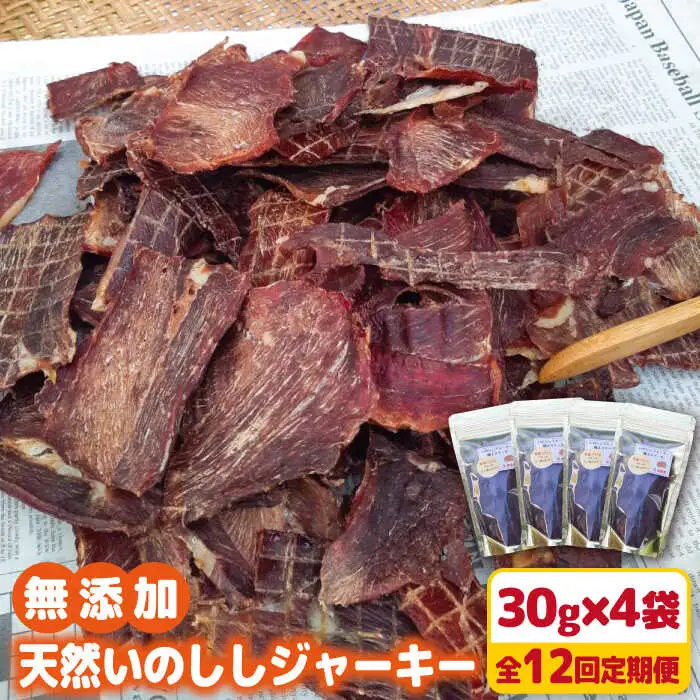 【12回定期便】無添加・天然いのししジャーキー30g×4袋 吉野ヶ里町/まちづくり会株式会社[FBK052]
