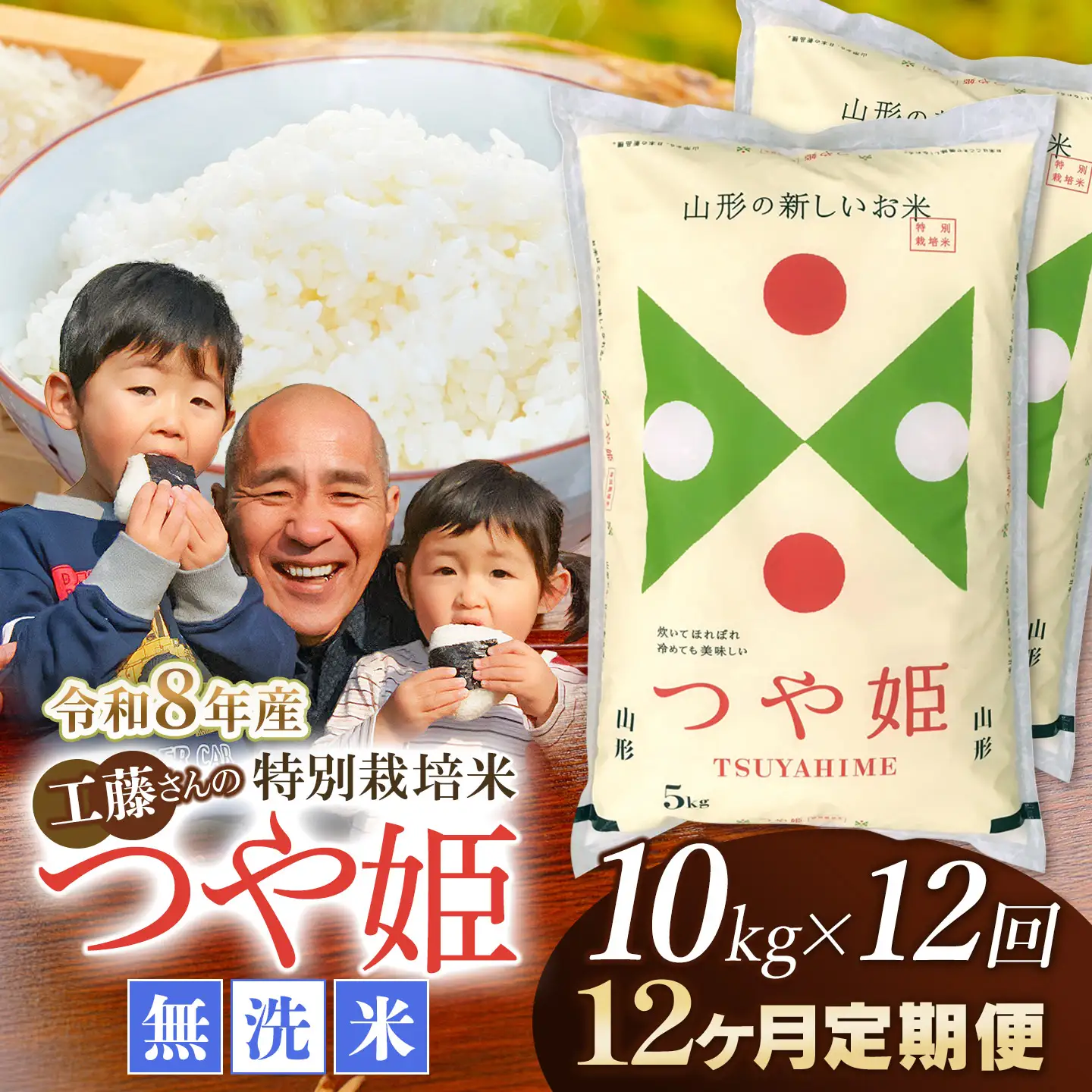 【令和8年産先行予約】【12ヶ月定期便】工藤さんの特別栽培米 つや姫無洗米 10kg（5kg×2袋）× 12回（計120kg） 山形県鶴岡市　株式会社サンエイファーム　| つやひめ 10キロ 無洗米 米どころ 庄内米 ブランド米 米 コメ こめ ご飯 ごはん 美味しい お取り寄せ 農家直送 東北 国産 おすすめ 人気 返礼品