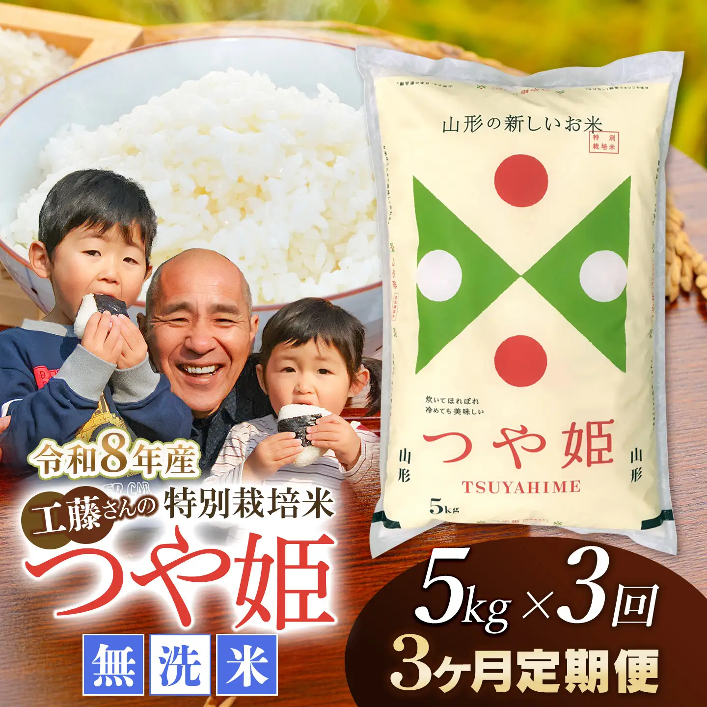 【令和8年産先行予約】【3ヶ月定期便】工藤さんの特別栽培米 つや姫無洗米 5kg×3回（計15kg） 山形県鶴岡市　株式会社サンエイファーム　| つやひめ 5キロ 無洗米 米どころ 庄内米 ブランド米 米 コメ こめ ご飯 ごはん 美味しい お取り寄せ 農家直送 東北 国産 おすすめ 人気 返礼品