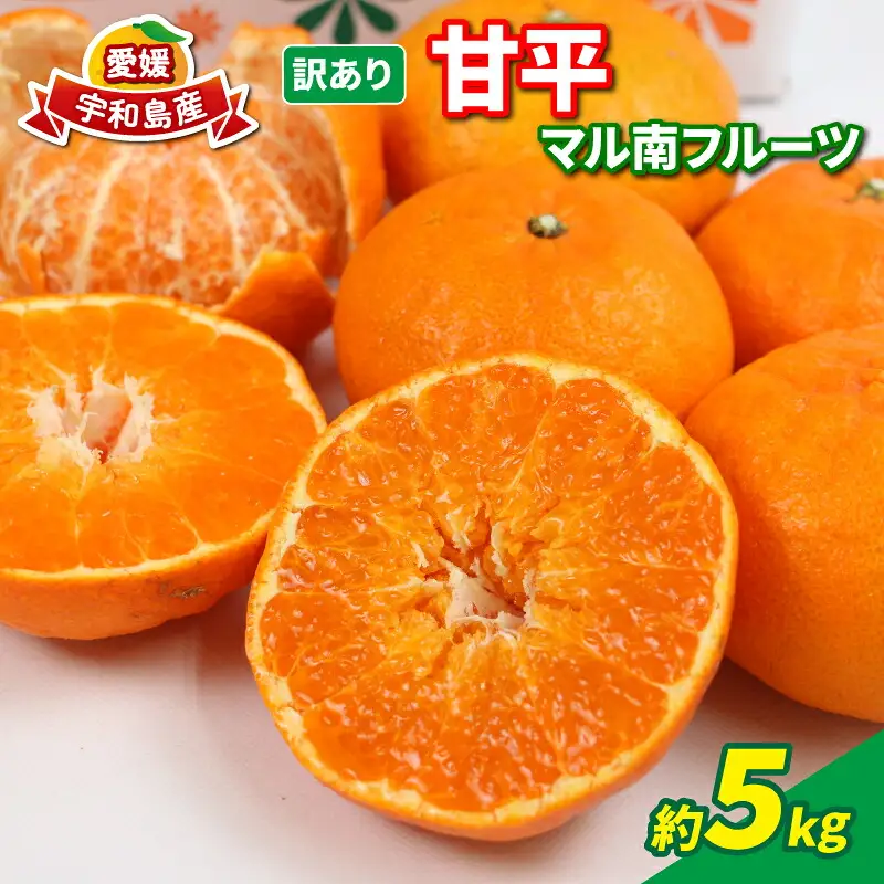 愛媛みかん 訳あり 甘平 5kg 高級 愛媛 限定 ブランド 品種 マル南フルーツ 先行予約 訳あり品 わけあり かんぺい 希少 甘い シャキシャキ 愛媛ミカン 愛媛蜜柑 蜜柑 訳ありみかん みかん mikan 果物 くだもの フルーツ 柑橘 国産 愛媛 宇和島 B012-106021