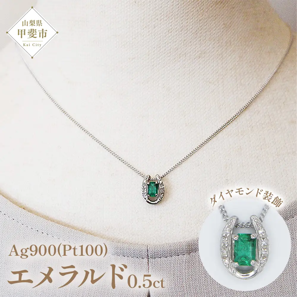 エメラルド ペンダント 0.5ct 0.5カラット PT100 プラチナ100 馬蹄 Ag900（24118） [山梨 ペンダント ネックレス エメラルド プラチナ ジュエリー ダイヤモンド ] 山梨県 甲斐市 BR-49
