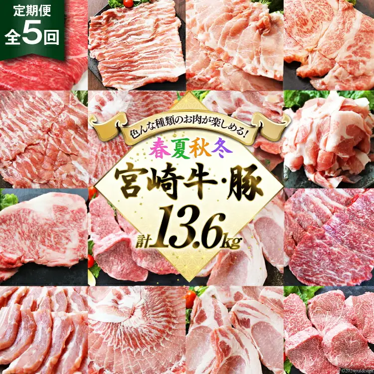 5回 定期便 宮崎牛 宮崎県産 豚 春夏秋冬 5ヶ月 コース 合計13.6kg