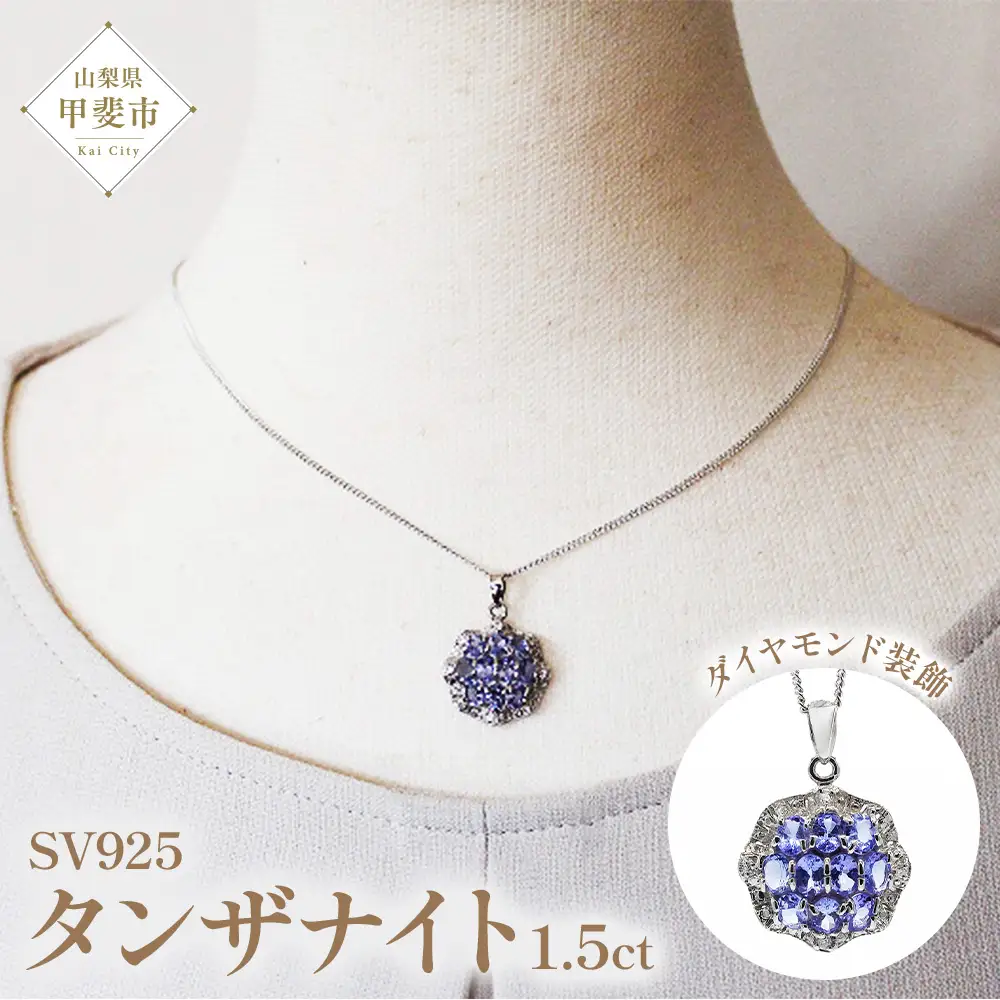 タンザナイト ペンダント 1.5ct 1.5カラット SV925 シルバー925 （12475） [山梨 ペンダント ネックレス タンザナイト シルバー ジュエリー ダイヤモンド ] 山梨県 甲斐市 BR-60
