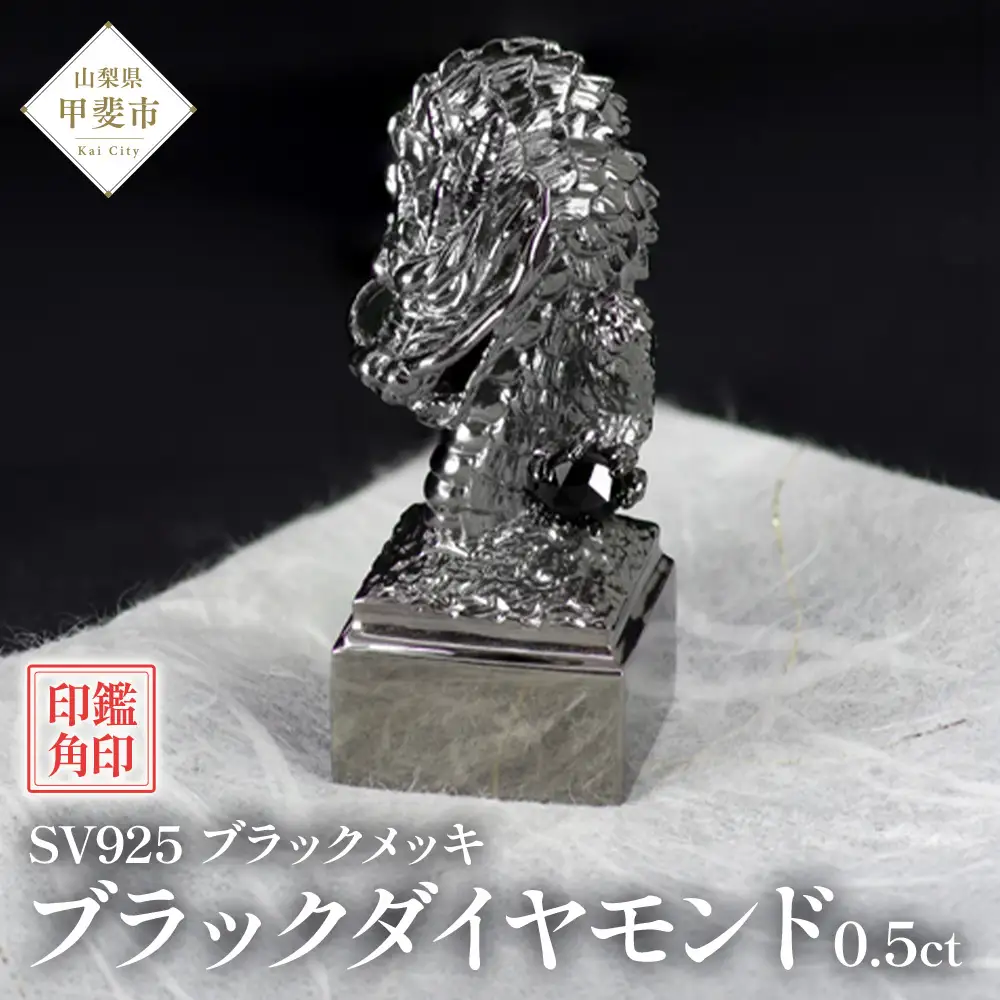印鑑 龍モチーフ 角印 SV925 シルバー925 〔工芸品〕（stamp-003） [山梨 印鑑 ハンコ はんこ 宝石 ブラックダイヤモンド] 山梨県 甲斐市 BR-63