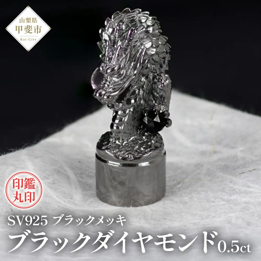 印鑑 龍モチーフ 丸印 SV925 シルバー925 〔工芸品〕（stamp-004） [山梨 印鑑 ハンコ はんこ 宝石 ブラックダイヤモンド ] 山梨県 甲斐市 BR-64