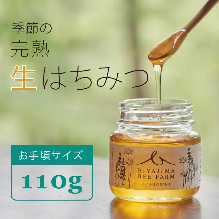 BIYAJIMA BEE FARM『季節の完熟生はちみつ110g 1瓶』肉料理やお菓子づくりに！ ｜ プレゼントやギフトにも【長野県信濃町ふるさと納税】