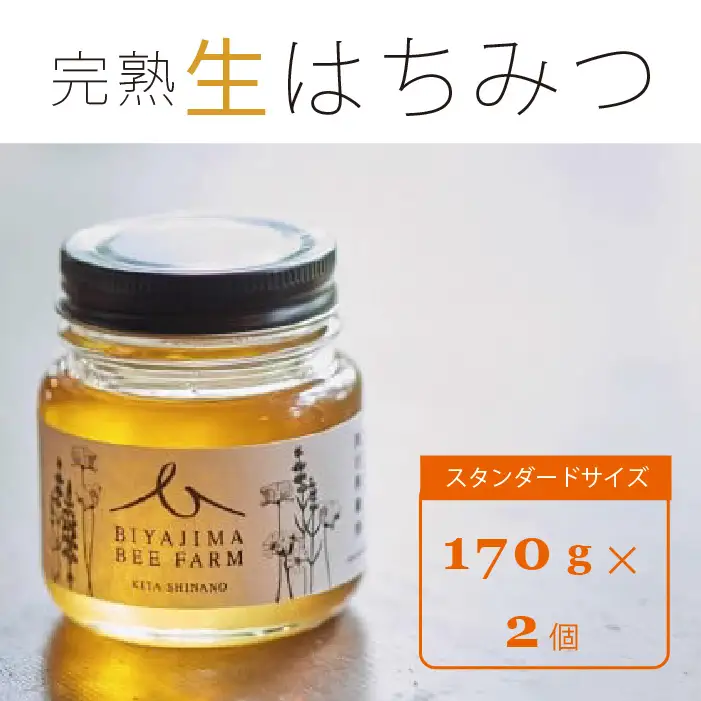 BIYAJIMA BEE FARM『季節の完熟生はちみつ 2種食べ比べセット（170g×2）』プレゼントやギフトにも ｜ 肉料理やお菓子づくりに！【信濃町ふるさと納税】