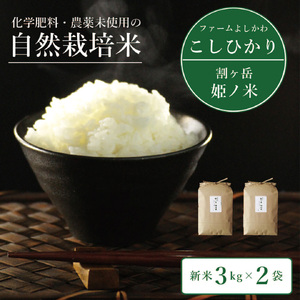 2025年収穫分、予約開始！割ケ岳 姫乃米6kg（信濃町精米 令和7年度産こしひかり3kg×2袋）