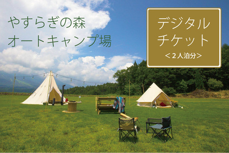 【5組限定】妙高山を望む絶景キャンプ場 2人泊分デジタルチケット ｜ 『やすらぎの森オートキャンプ場』【長野県 信濃町ふるさと納税】