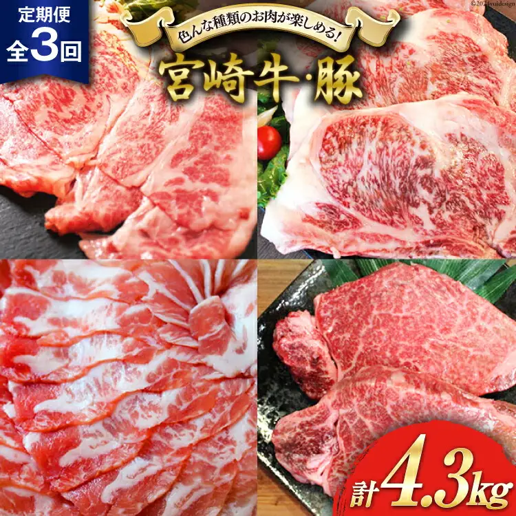 3回 定期便 宮崎牛 宮崎県産 豚 しゃぶしゃぶ すき焼き ステーキ 3ヶ月 コース 合計4.3kg