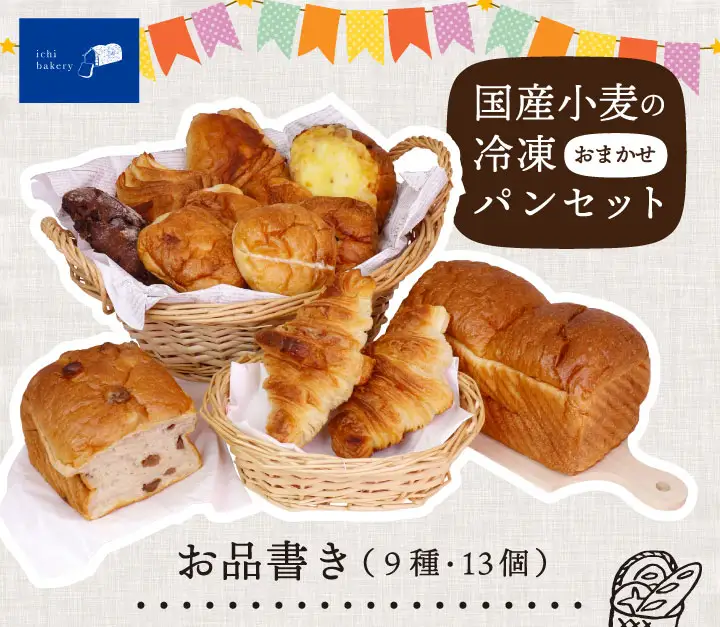 IC-01　国産小麦の冷凍おまかせパンセット9種・13個