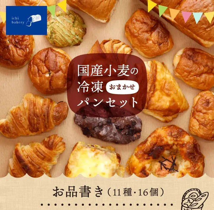 IC-02　国産小麦の冷凍おまかせパンセット11種・16個