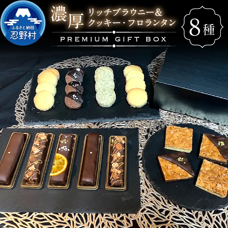 ブラウニ＆クッキー・フロランタンプレミアムギフトBOX