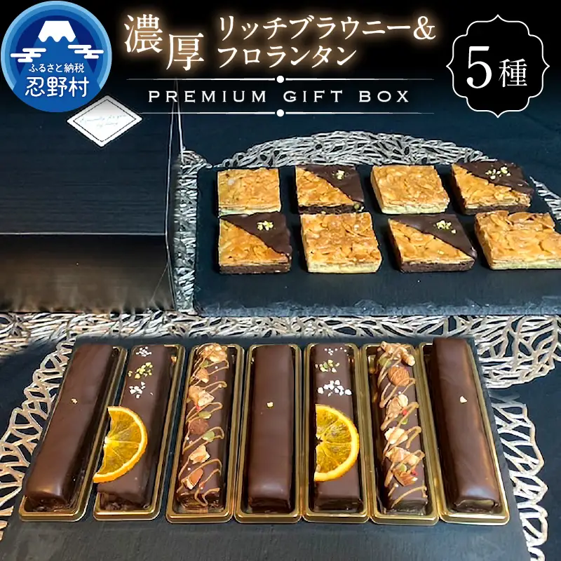 ブラウニー＆フロランタンプレミアムギフトBOX