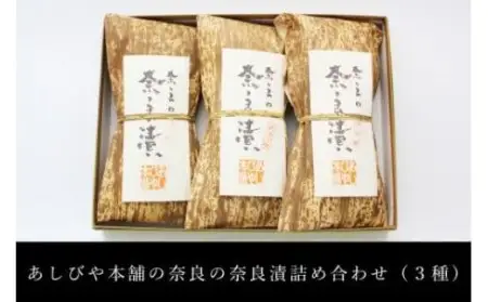 奈良漬 詰め合わせ 3種 漬物 I-167
