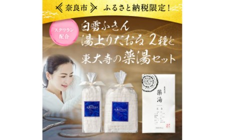 東大寺の薬湯と白雪ふきんスクワラン湯上りたおる2種セット 「白雪ふきん」 蚊帳ふきん 18-014