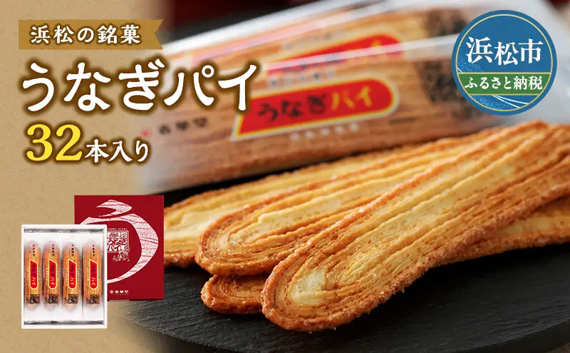 お菓子 うなぎパイ 32本 セット 春華堂 銘菓 お菓子 | 静岡県浜松市