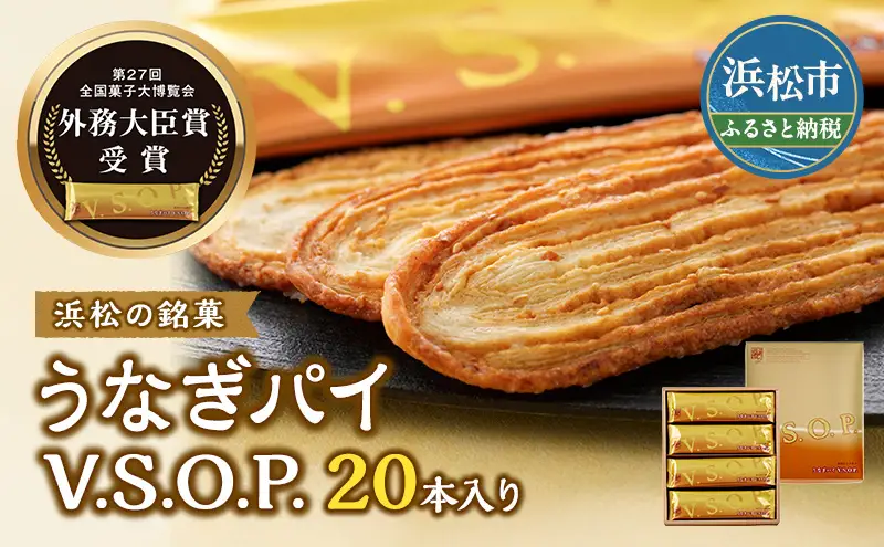 うなぎパイ V.S.O.P. 20本入り 春華堂 うなぎパイ | 静岡県浜松市