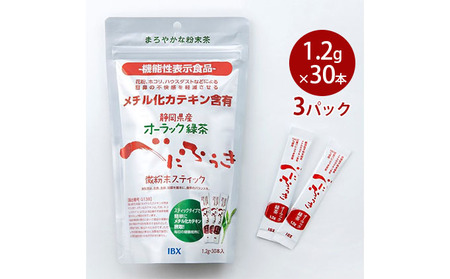 【機能性表示食品】オーラック緑茶べにふうき 微粉末スティック 3パック（届出番号G138） 花粉症の症状 抑制 ホコリ ハウスダスト 目 鼻 不快感 軽減 