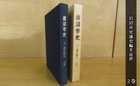 岩沼市史 第2巻通史編2 近世 本 江戸時代 岩沼の歴史 昔の暮らし