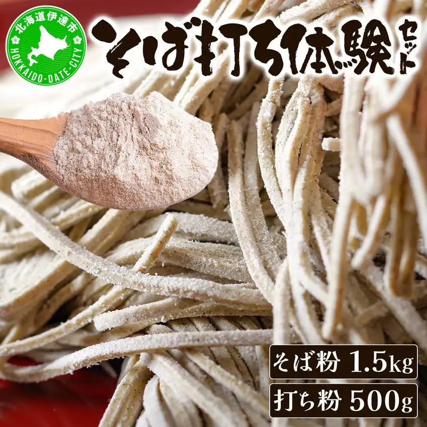 [5525-0795]そば打ち体験セット 北海道産 そば粉1.5kg  打ち粉500g