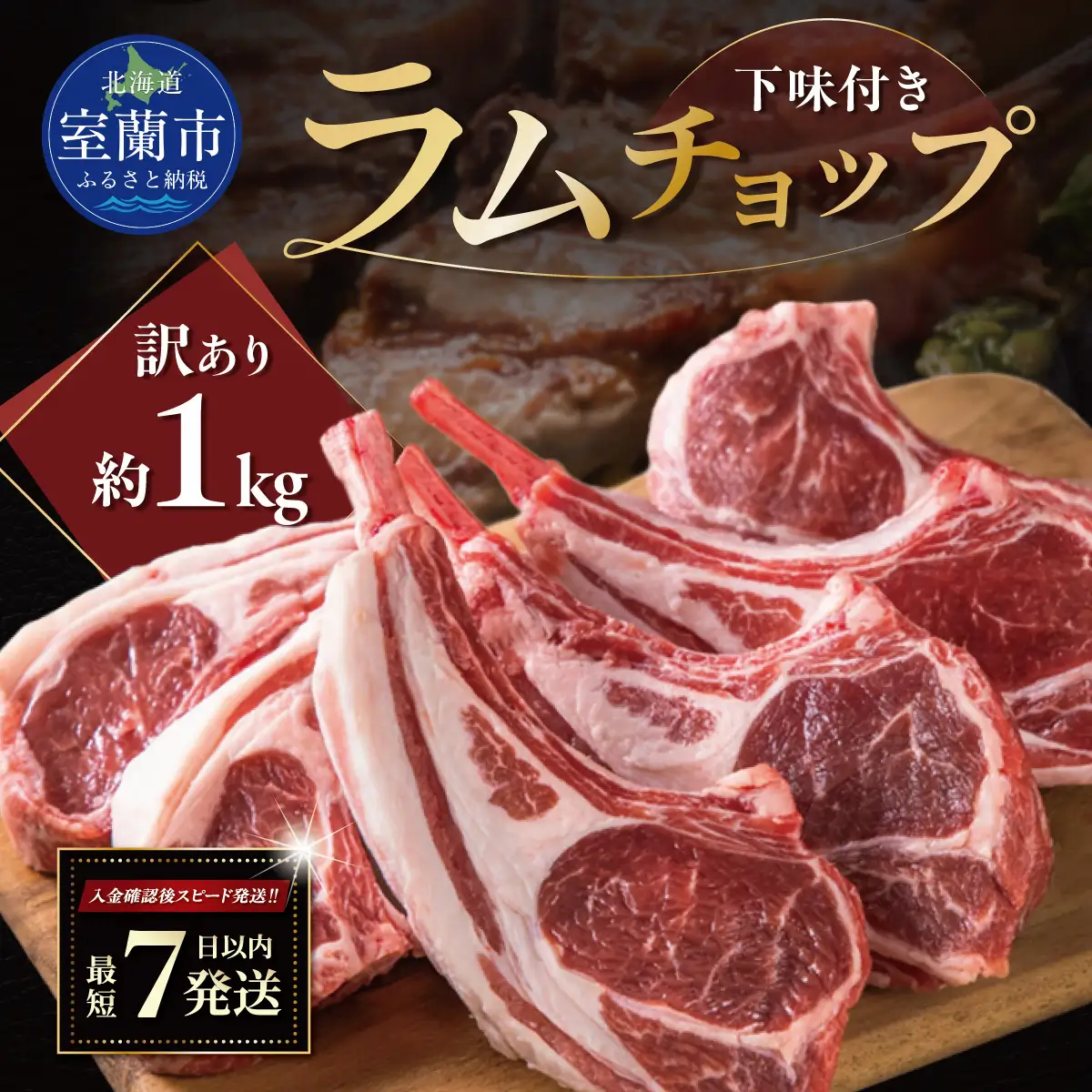 訳あり ラムチョップ （下味付き）約1kg カネカン竹内 ラムチョップ MROA065
