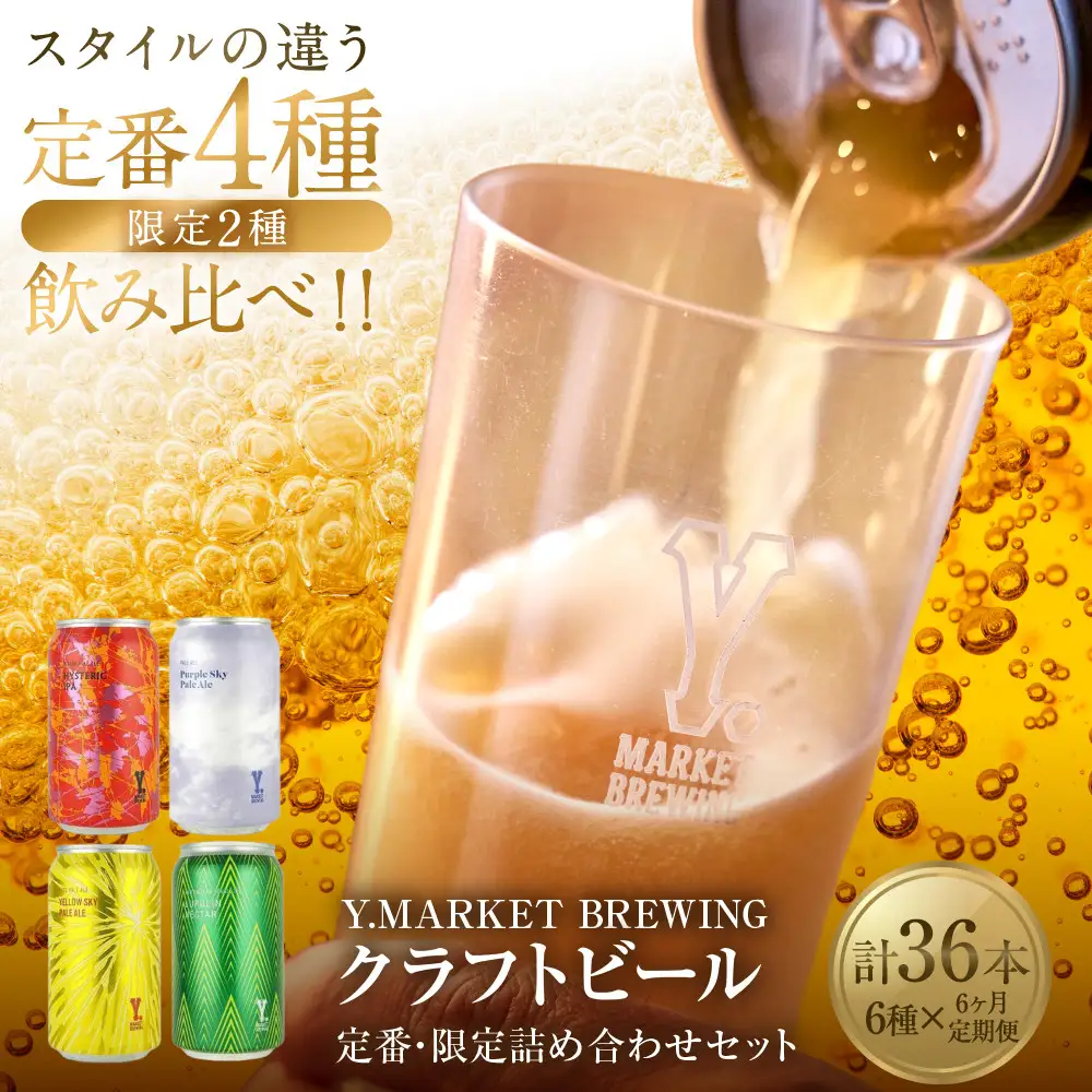 Y.MARKET BREWING  毎月6本【6カ月定期便】 定番・限定詰め合わせセット ギフトやプレゼントにも！
