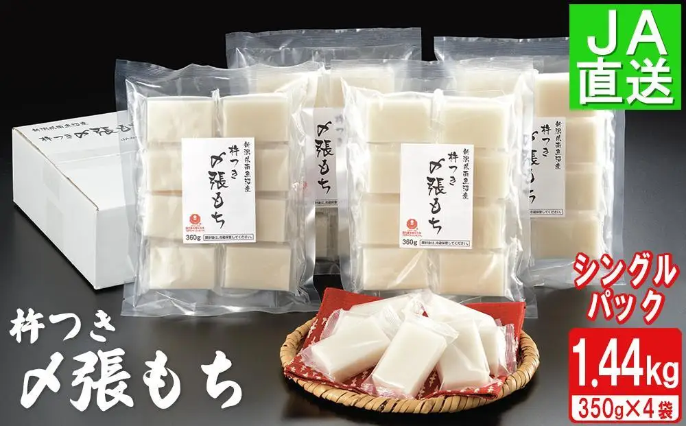 南魚沼産杵つき〆張もち1.44kg ｜もち