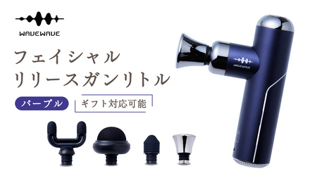 【ギフト対応可】 WAVEWAVE フェイシャルリリースガンリトル パープル