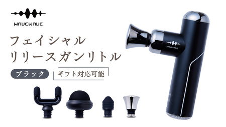 【ギフト対応可】 WAVEWAVE フェイシャルリリースガンリトル ブラック
