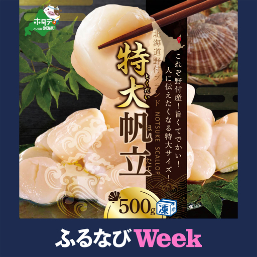 【ふるなびWeek対象】北海道 野付産 冷凍ホタテ 貝柱 特大 ホタテ500g FN-Limited